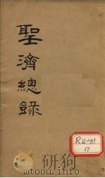 大德重校圣济总录  卷第186（ PDF版）