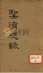 大德重校圣济总录  卷第192（ PDF版）