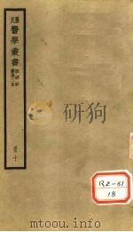 脉经钞 卷1 PDF电子版封面 湘潭孙鼎宜撰