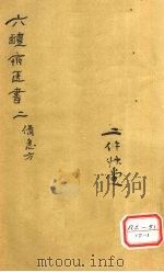 葛仙翁肘后备急方  卷2（ PDF版）