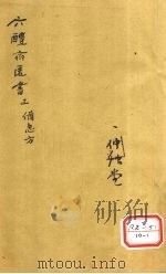 葛仙翁肘后备急方  卷3（ PDF版）