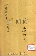 苏沈内翰良方 卷第1 PDF电子版封面