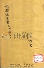苏沈内翰良方 卷第6 PDF电子版封面