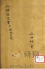 韩氏医通卷上 PDF电子版封面
