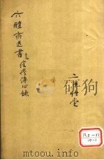 痘疹传心录 卷1 PDF电子版封面 西吴朱惠明著