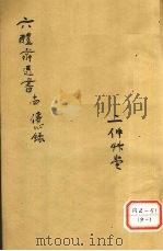 痘疹传心录 卷12 PDF电子版封面 西吴朱惠明著
