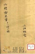 痘疹传心录 卷18 PDF电子版封面 西吴朱惠明著