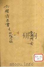 折肱漫录  卷1（ PDF版）