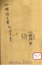 慎柔五书  卷1-4     PDF电子版封面    顾元交专尹父编 