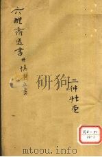 慎柔五书 卷4-5 PDF电子版封面