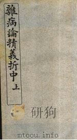 最新杂病论精义折  中卷  上（ PDF版）