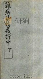最新杂病论精义折 中卷 下 PDF电子版封面 豫州朱茀壸山氏著