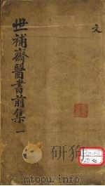 世补齐医书 卷1 PDF电子版封面 元和陆懋修九芝著