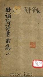 世补齐医书 卷5 PDF电子版封面 元和陆懋修九芝著