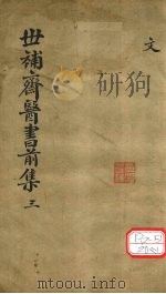 世补齐医书 卷9 PDF电子版封面 元和陆懋修九芝著