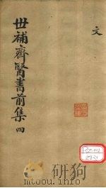 世补齐医书 卷13 PDF电子版封面 元和陆懋修九芝著