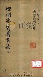 世补齐医书 伤寒论阳明病释一 PDF电子版封面 元和陆懋修九芝辑