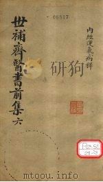 世补齐医书 内经运气病释一 PDF电子版封面 元和陆懋修九芝辑