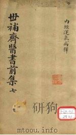 世补齐医书 内经运气病释六 PDF电子版封面 元和陆懋修九芝辑