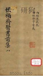 世补齐医书 内经运气表 PDF电子版封面 元和陆懋修九芝辑