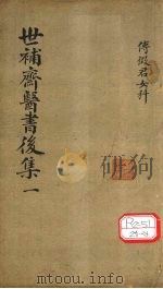 世补齐医书 女科卷之二 PDF电子版封面 阳曲傅,山青主原本,元和陆懋修九芝校订