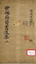世补齐医书  女科卷之五（ PDF版）