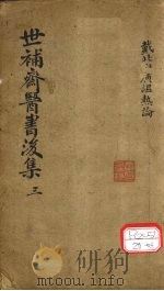 世补齐医书  广温热论卷之二（ PDF版）
