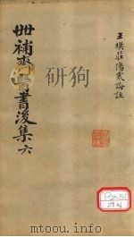 世补齐医书  伤寒论注  卷2（ PDF版）