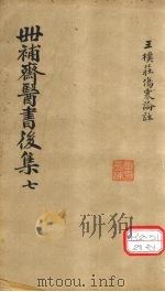 世补齐医书  伤寒论注  卷4（ PDF版）
