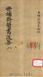 世补齐医书  伤寒论注  卷6（ PDF版）
