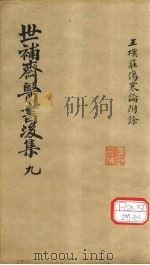 世补齐医书  伤寒论附馀卷一（ PDF版）