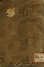 东医宝目录 卷上 PDF电子版封面