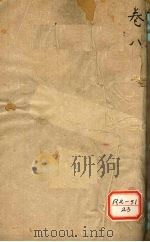 寿世青编 卷下 PDF电子版封面 古平江尤乘生洲手纂