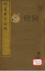 御纂医宗金卷1 PDF电子版封面