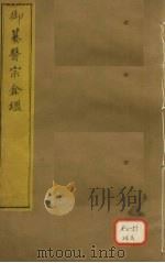 御纂医宗金卷2 PDF电子版封面