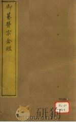 御纂医宗金卷4 PDF电子版封面