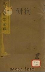 御纂医宗金卷48 PDF电子版封面