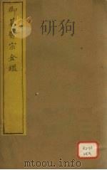 御纂医宗金卷50 PDF电子版封面