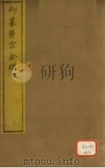 御纂医宗金卷52 PDF电子版封面