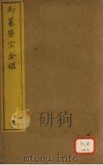 御纂医宗金卷54 PDF电子版封面