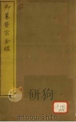 御纂医宗金卷56 PDF电子版封面