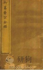 御纂医宗金卷87 PDF电子版封面