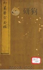 御纂医宗金卷79 PDF电子版封面