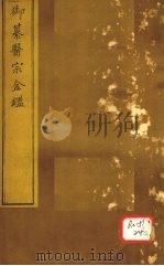 御纂医宗金卷81 PDF电子版封面