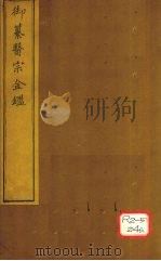 御纂医宗金卷28 PDF电子版封面