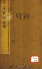御纂医宗金卷31 PDF电子版封面