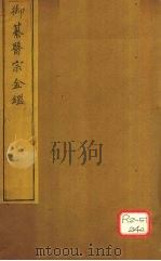 御纂医宗金卷32 PDF电子版封面
