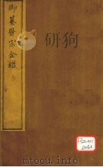 御纂医宗金卷40（ PDF版）