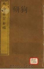 御纂医宗金卷57 PDF电子版封面