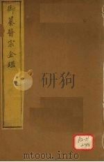 御纂医宗金卷59（ PDF版）